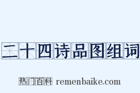 二十四诗品图组词是什么意思的图片